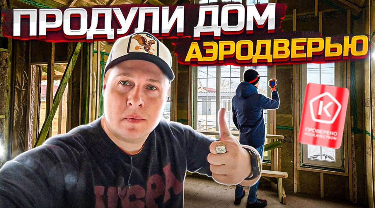 ПРОВЕРИЛИ каркасный дом АЭРОДВЕРЬЮ и ТЕПЛОВИЗОРОМ. Каркасный дом со вторым светом! Базальтовая вата. смотреть онлайн