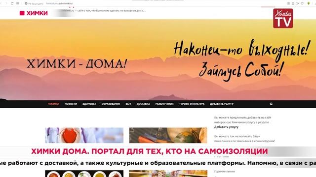 Химки дома. Портал для тех, кто на самоизоляции. 21.04.20 смотреть онлайн