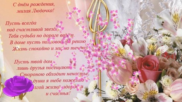 С Днем рождения, дорогая Людмила! Happy birthday, dear Lyudmila! смотреть онлайн