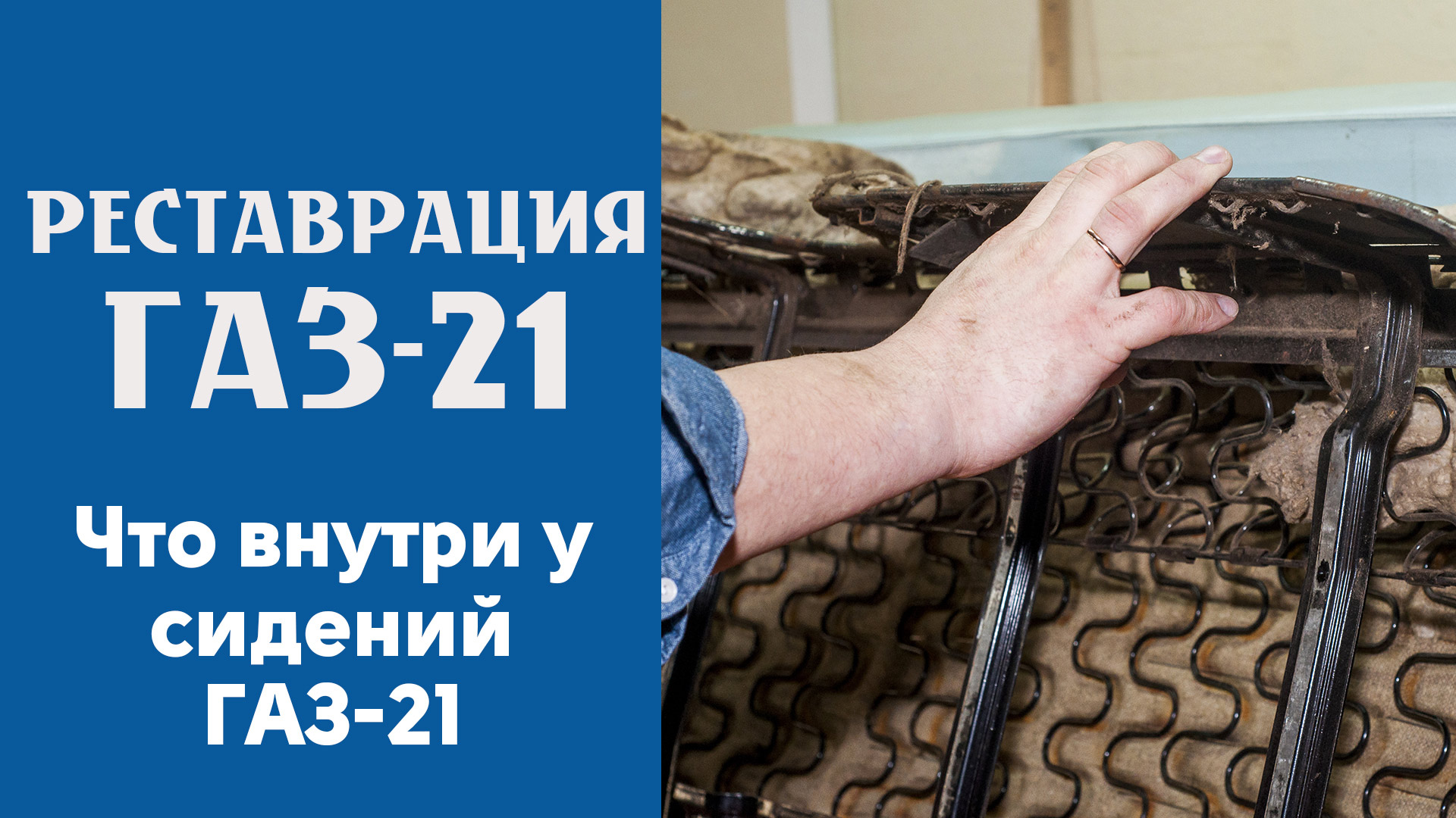 Что внутри у сидений ГАЗ 21