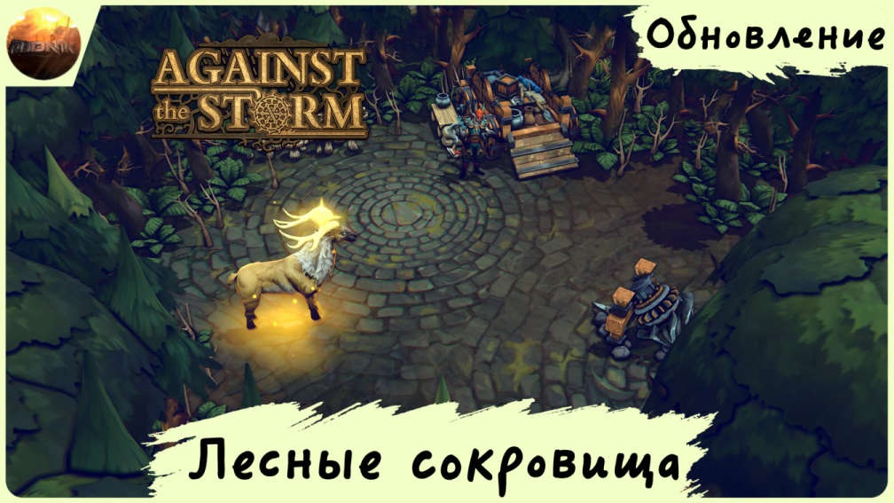 Against The Storm - Обзор обновления "Лесные сокровища" (Update №13) смотреть онлайн