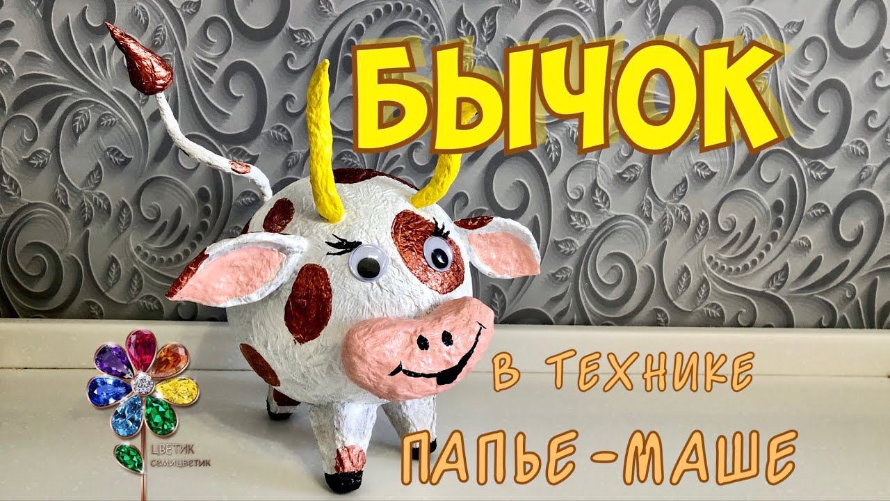 Символ 2023 года. Бык из туалетной бумаги. Папье-маше. Бык. Корова. Идея подарка. Symbol of 2023 смотреть онлайн