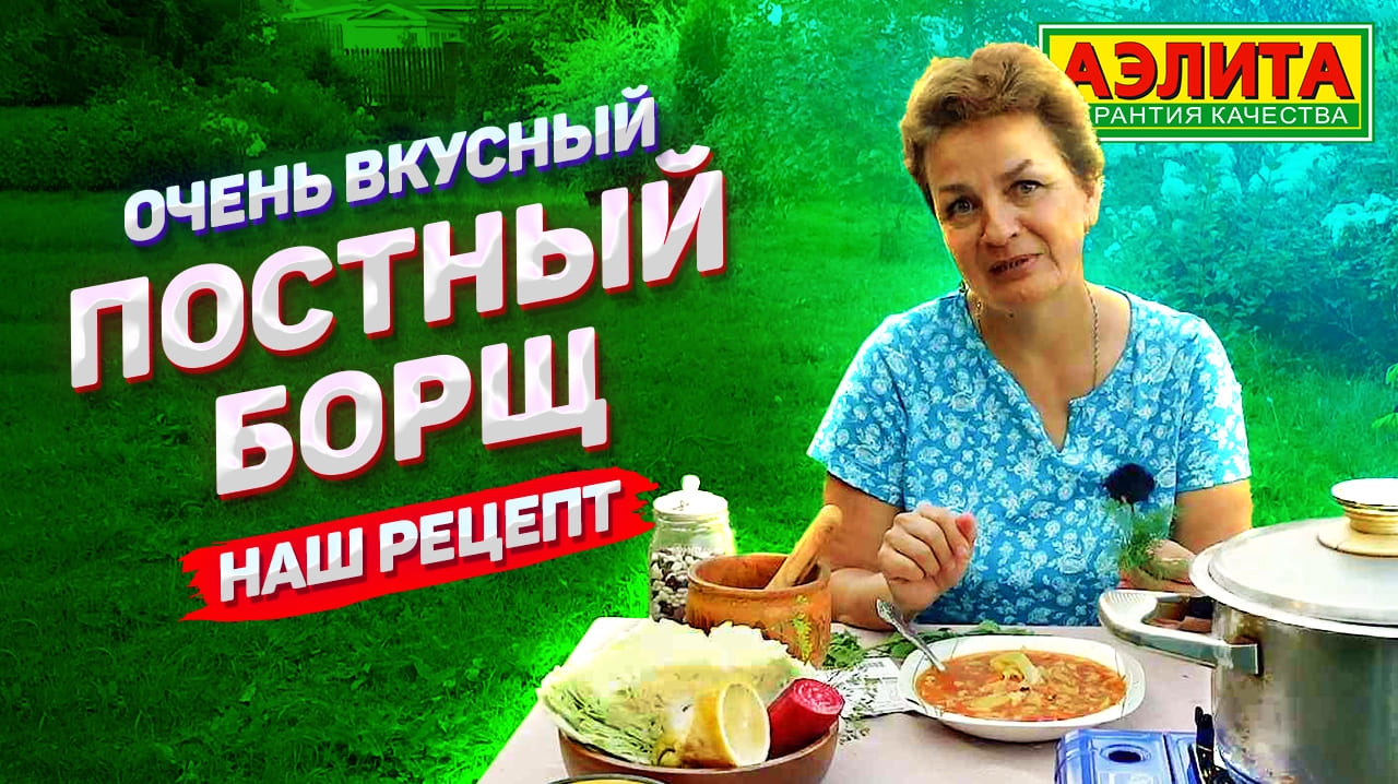 Не поверите, что этот борщ без мяса! Вкусный РЕЦЕПТ ПОСТНОГО БОРЩА. Обзор семян овощей от Аэлиты. смотреть онлайн