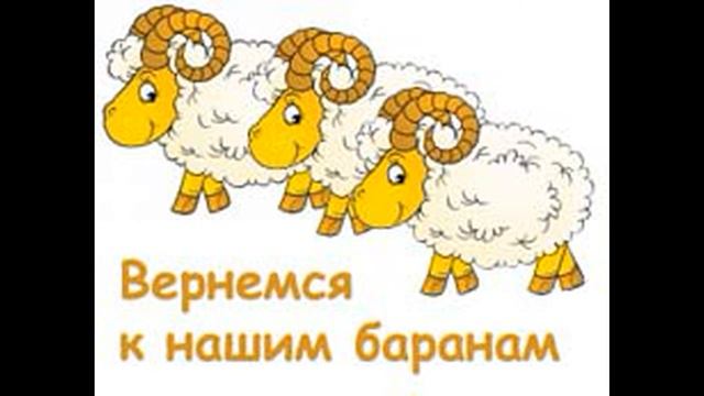 «Занимательный русский язык. Вернемся к нашим баранам». Библиотека-филиал №8 смотреть онлайн