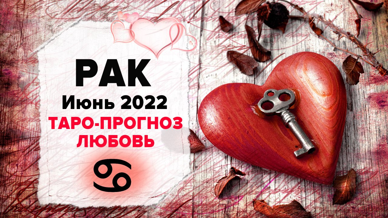 ЛЮБОВЬ ❤️ РАК ♋ Июнь 2022 Таро расклад | РАК Любовь таро гороскоп смотреть онлайн