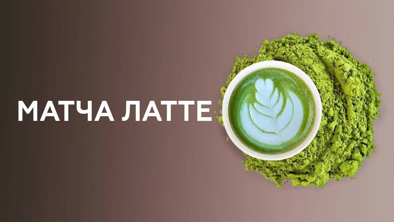 Матча Латте | Matcha Latte, как приготовить матчу латте. Курсы бариста онлайн. смотреть онлайн
