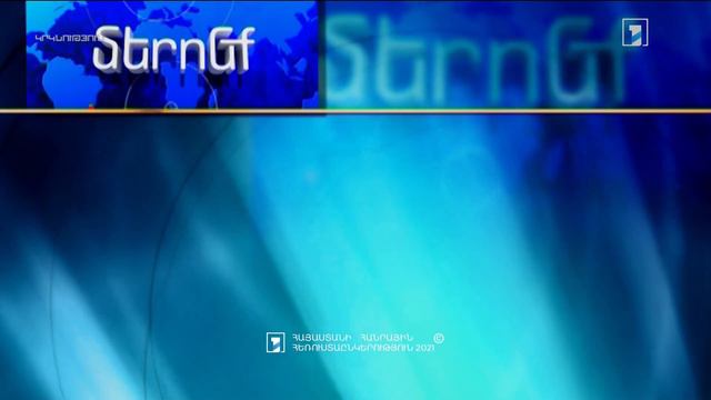 Уход на профилактику канала Armenia 1 (Армения). 7.12.2021