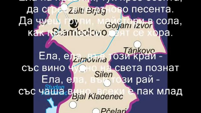 Ela,ela/ Ела, ела - песен за Стамболово