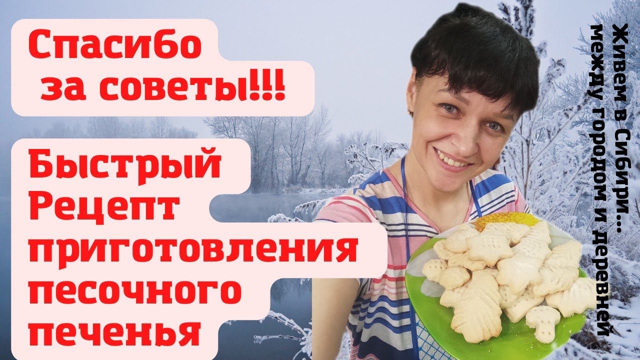 06.01.2022 Быстрый  Рецепт песочного печенья.  Спасибо за советы