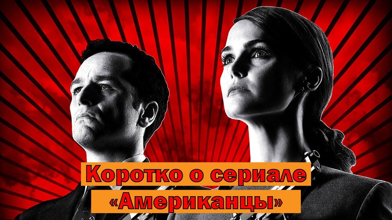 Коротко о сериале Американцы (The Americans 2013-2018) смотреть онлайн