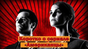 Коротко о сериале Американцы (The Americans 2013-2018)