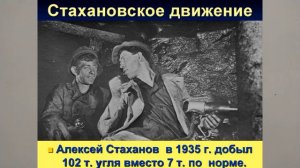 СТАХАНОВСКОЕ ДВИЖЕНИЕ. ИСТОРИЯ РОССИИ. ТЕРМИНЫ И ПОНЯТИЯ В 10 КЛАССЕ  43йV10KL TERM Истор Росс