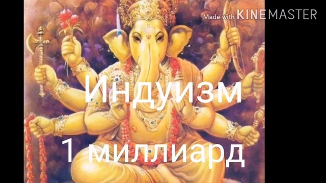Самые популярные религии смотреть онлайн