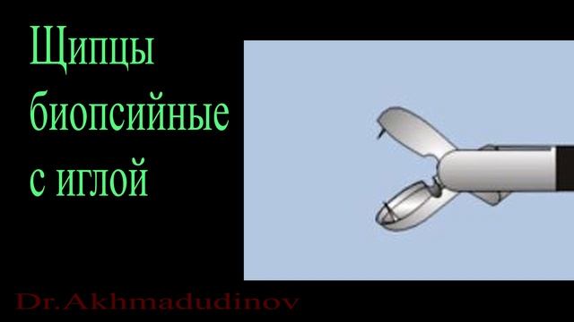 Лапароскопические инструменты щипцовой группы (Ахмадудинов А.М.) смотреть онлайн