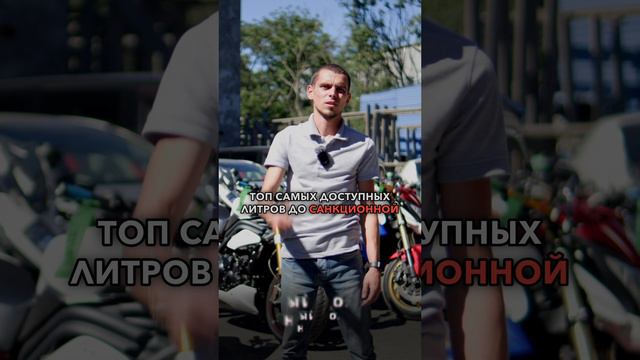 САМЫЕ ДОСТУПНЫЕ ЛИТРОВЫЕ БАЙКИ ИЗ ЯПОНИИ 2024❗️ HONDA, KAWASAKI, TRIUMPH #shorts смотреть онлайн