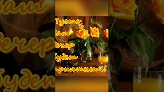 ?Добрый вечер! ?Очень красивое Пож?елание с Добрым Вечером! смотреть онлайн