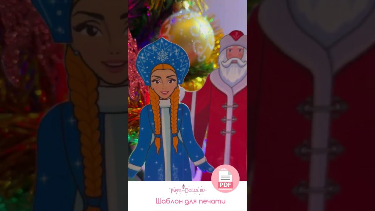 Бумажные куклы Дед Мороз и Снегурочка #shorts s #бумажныекуклы #бумажныеподелки #кукласвоимируками смотреть онлайн