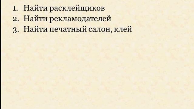 Расклеивание объявлений | Бизнес | Деньги | Без вложений смотреть онлайн