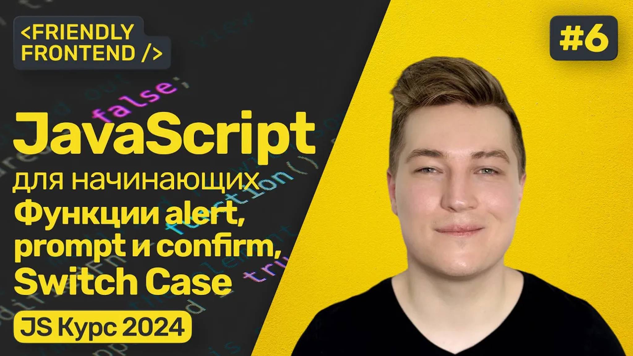 JavaScript функции alert, prompt и confirm для взаимодействия с пользователем. Условия switch case. смотреть онлайн