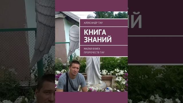 Учитель посланный нам Богом. Александр Тау