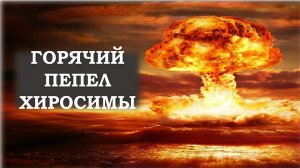 «Горячий пепел Хиросимы». Познавательный экскурс.mp4