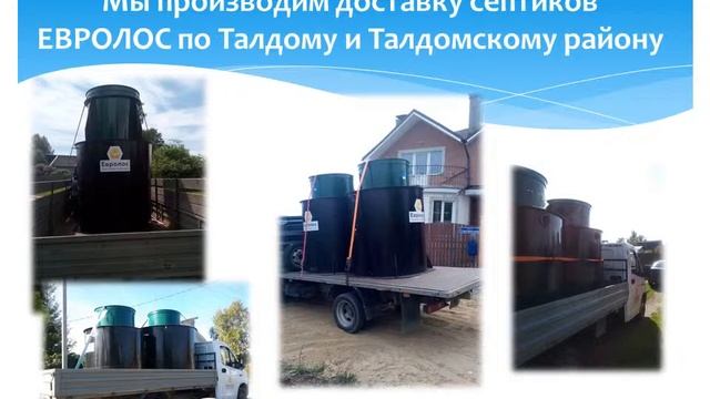 Cептик ЕВРОЛОС в Талдоме. Монтаж автономной канализации под ключ. смотреть онлайн