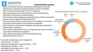 Цинк. Применение и физические свойства. Общий обзор.