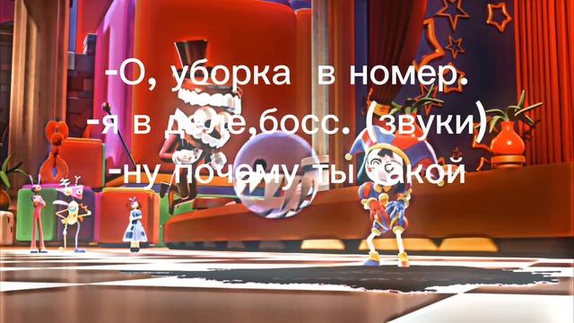 -О,уборка в номер.-я в деле, босс,(звуки)-ну почему ты такой?