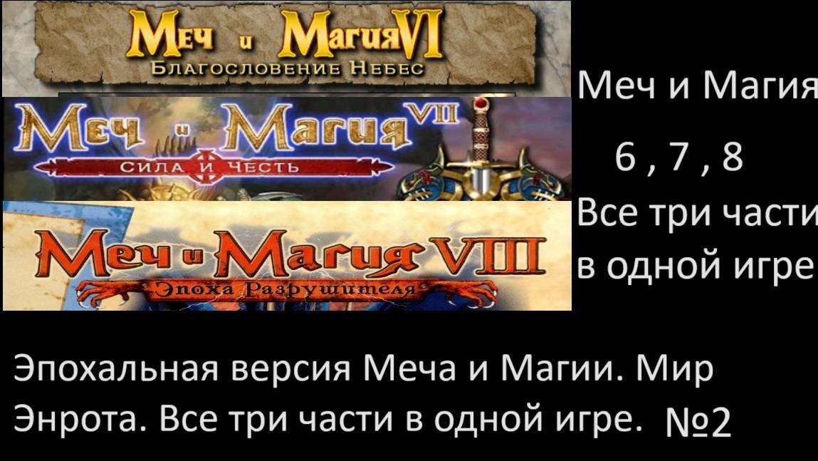 Might and Magic Merge: проходим 6, 7 и 8 части в одном гигантском Мире Энрота! смотреть онлайн