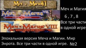 Might and Magic Merge: проходим 6, 7 и 8 части в одном гигантском Мире Энрота!