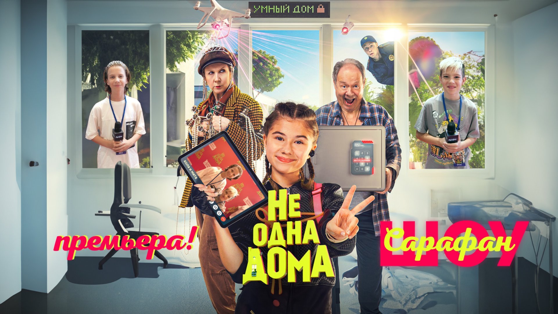 Не одна дома 💜 В главных ролях Милана Хаметова и Дава! Кукояки, Камиль KiKiDo и другие гости смотреть онлайн