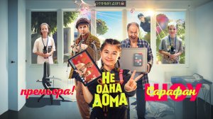 Не одна дома  💜  В главных ролях Милана Хаметова и Дава! Кукояки, Камиль KiKiDo и другие гости
