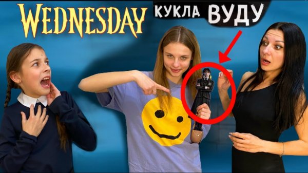 Уэнсдей Аддамс против Леры! Кукла ВУДУ в реальной жизни! Wednesday vs Lera! Real life voodoo doll!