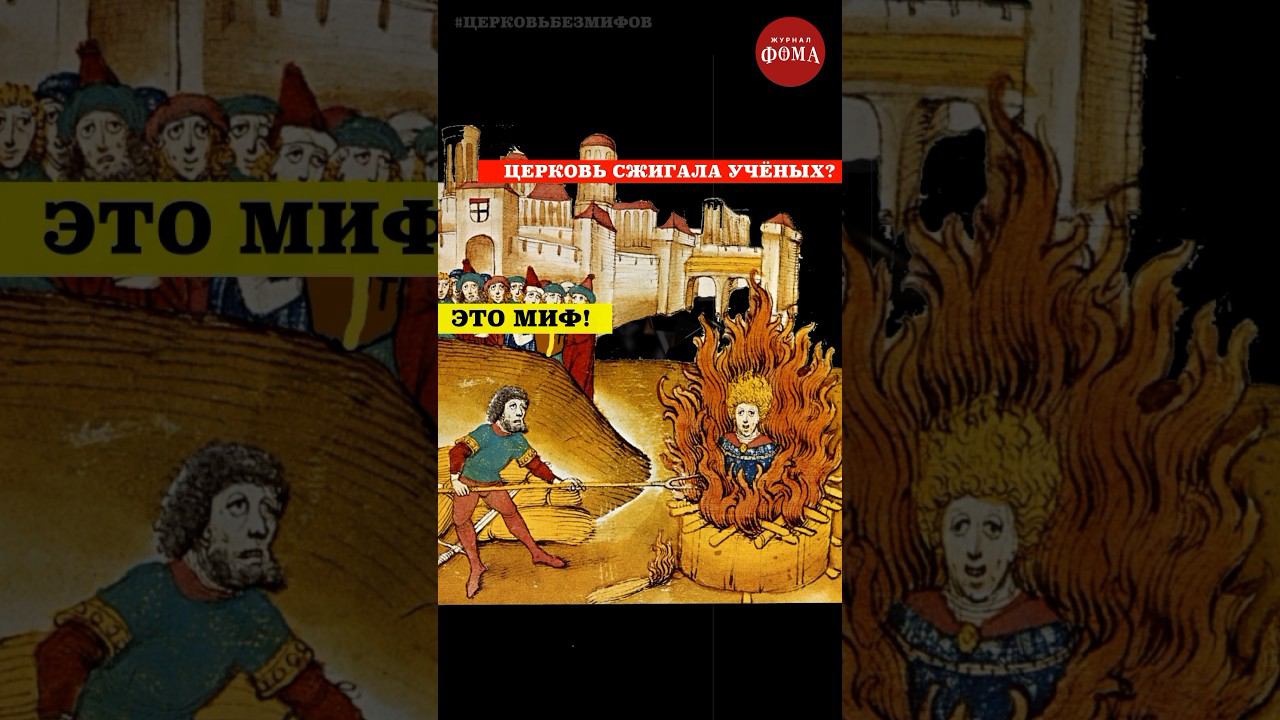 Наука и религия — непримиримые враги? #церковьбезмифов смотреть онлайн