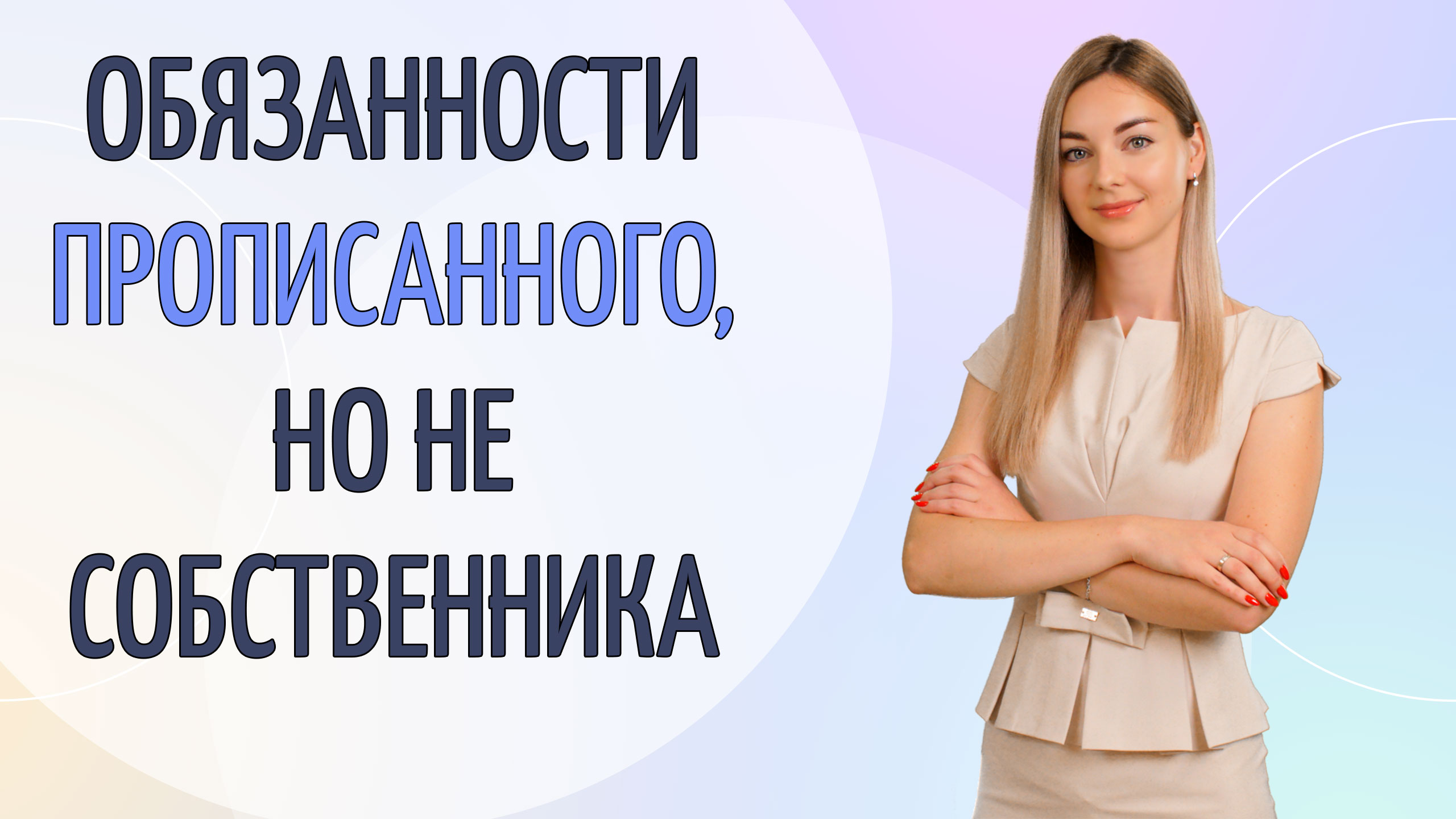 Обязанности прописанного, но не собственника смотреть онлайн