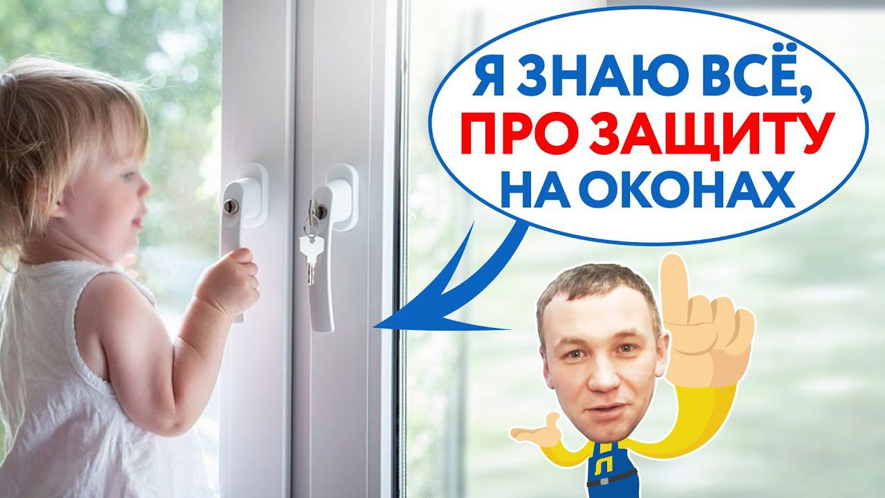ВСЁ ПРО ЗАМКИ ДЛЯ ОКОН. Защита окон от детей. Все Виды СЕТОК для пластиковых ОКОН ПВХ смотреть онлайн