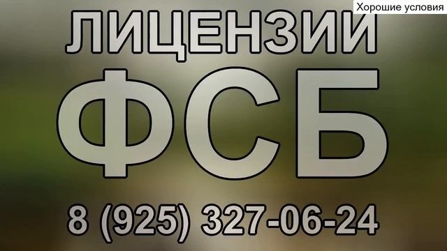 лицензия фсб россии на выполнение работ смотреть онлайн