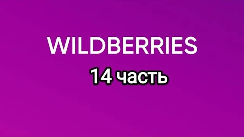 Что нашлось на Wildberries 14. смотреть онлайн
