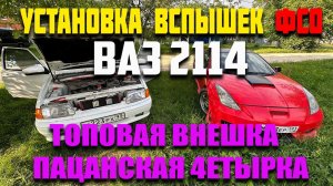 ВСПЫШКИ ФСО НА ВАЗ 2114 ГРАМОТНАЯ УСТАНОВКА СВОИМИ РУКАМИ!