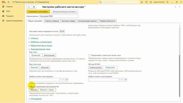 Отображение в чеке места расчетов и кассира в “1С:РМК” смотреть онлайн