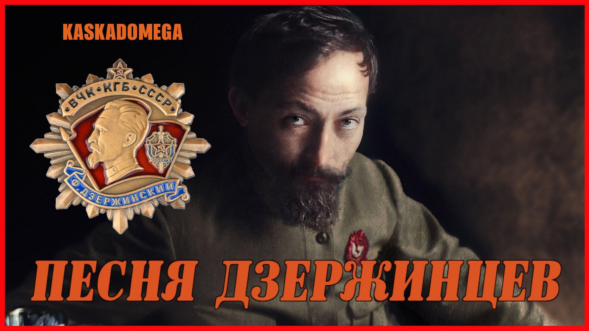 Песня Дзержинцев