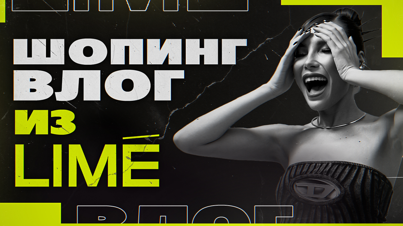 PROШопинг | Шопинг влог в LIME | 10 трендовых образов от стилиста | Карина Нигай