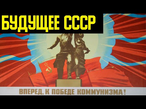 ✅ Что было бы если СССР не распался смотреть онлайн