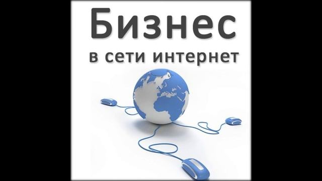 интернет бизнес аудиокнига смотреть онлайн