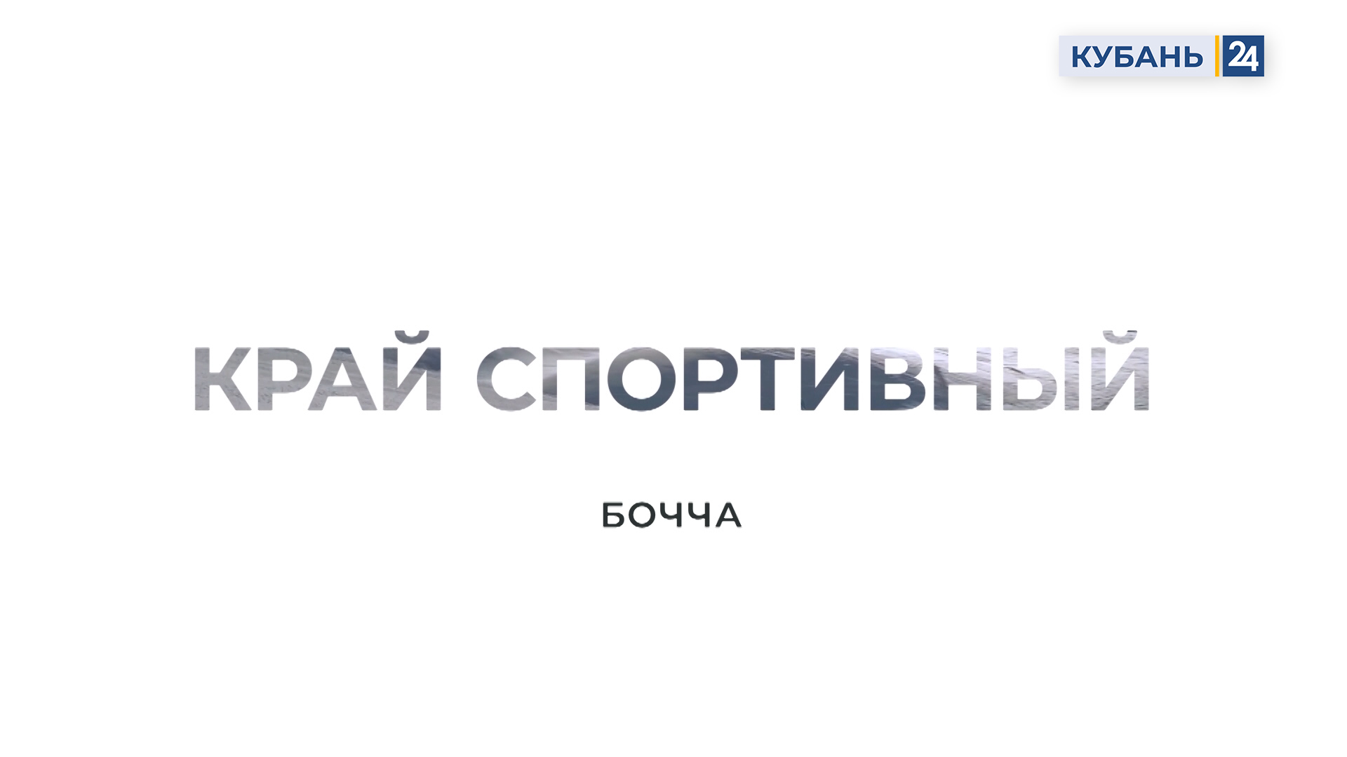 Бочча | Край спортивный 24.01.24