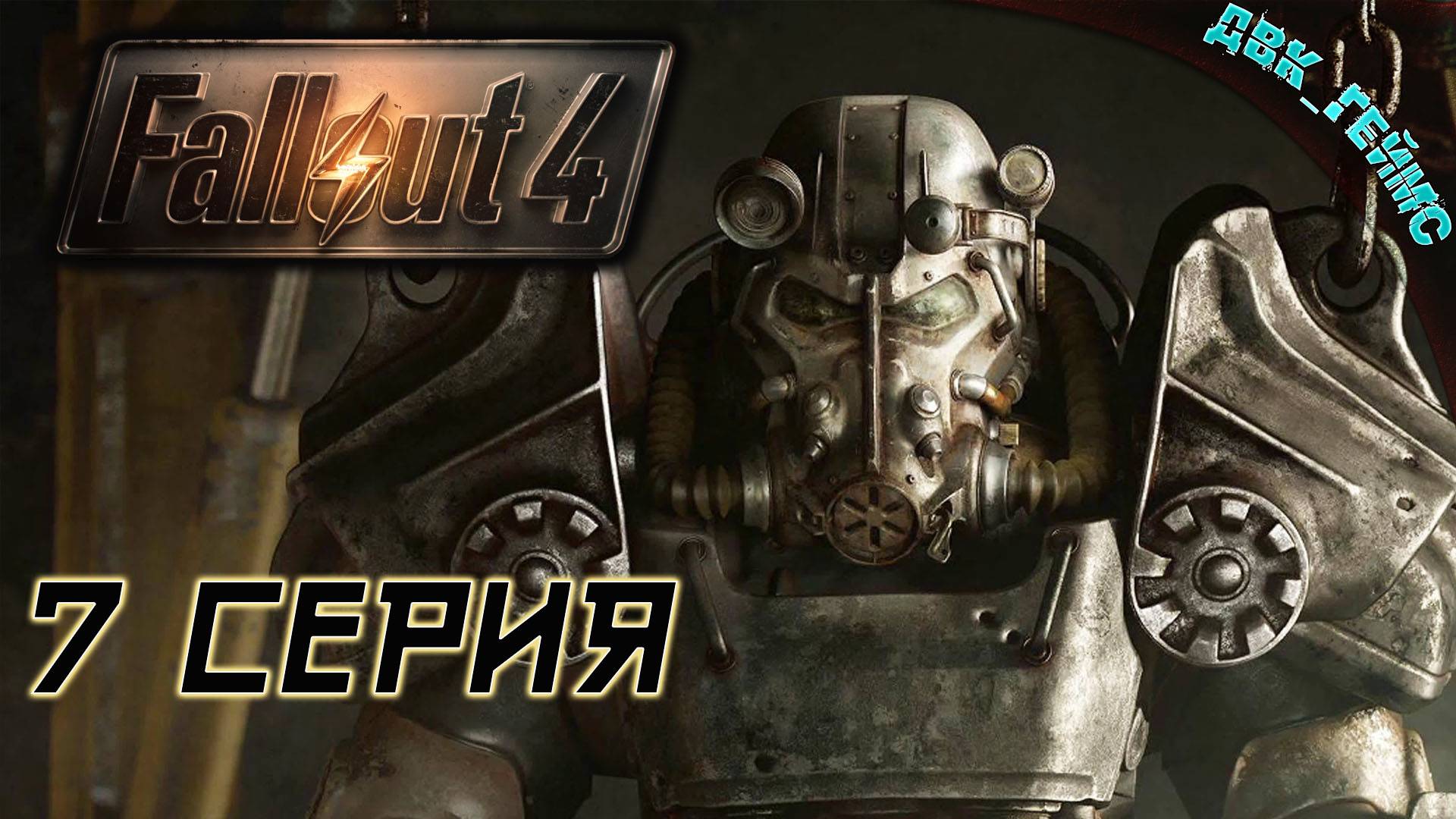 Fallout 4 / 7 серия / Телепорт в институт. смотреть онлайн