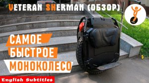 Самое быстрое моноколесо. Veteran Sherman.