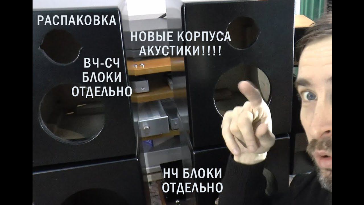 ОТДЕЛЬНЫЕ КОРПУСА ПОД АКУСТИКУ!!! смотреть онлайн