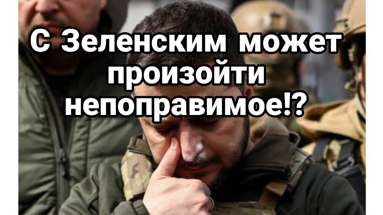 Зеленского 0ЖИДАЕТ НЕП0ПРАВИМОЕ?