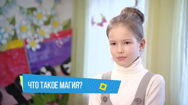 Хочу сказать! "Что такое магия" смотреть онлайн